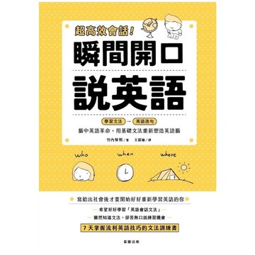 超高效會話！瞬間開口說英語：腦中英語革命，用基礎文法重新塑造英語腦