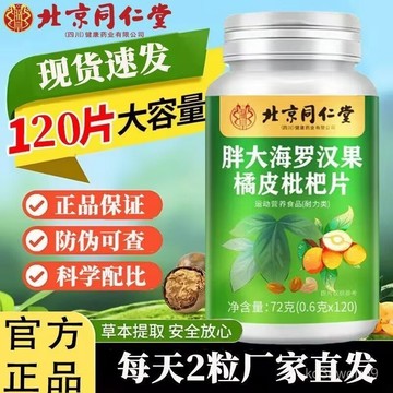 🔥免運🔥北京同仁堂胖大海羅漢果甘草枇杷橘皮片 北京同仁堂 胖大海 羅漢果 甘草 枇杷片 橘皮片 PNOO