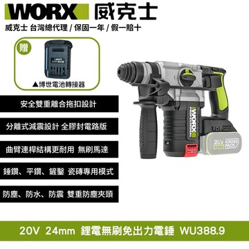 WORX 20V 24mm 無刷 無碳 電錘 錘鑽 鎚鑽  無刷槌鑽 充電式電錘 鋰電無碳三用電錘 免出力電錘 WU388.9+F48