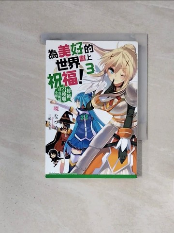 【書寶二手書T2／一般小說_WBN】為美好的世界獻上祝福3-妳被召喚囉，達克妮絲小姐。_曉