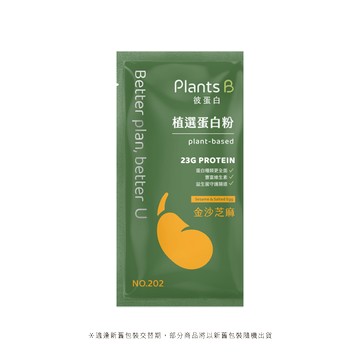 植選蛋白粉【金沙芝麻】隨身包35克 (奶素)｜PlantsB彼蛋白