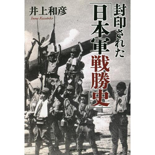 封印された 日本軍戦勝史 井上和彦