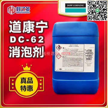 【卓越優選館】XIAMETER陶氏道康寧DC-62消泡劑 水性有機硅乳液涂料油墨用消泡劑