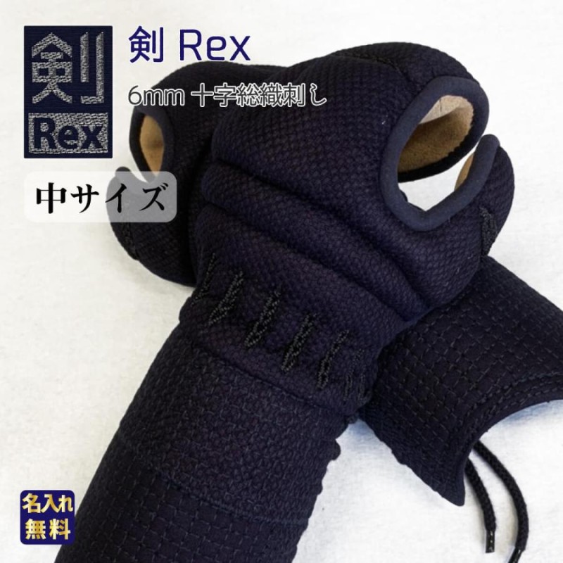 剣道 小手 甲手 単品 剣Rex 6mm十字総織刺し 剣道具 防具 中サイズ 中学生・高校生・一般向け | LINEブランドカタログ