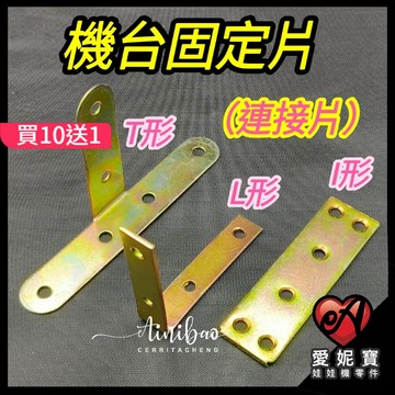 娃娃機 機台固定片 洞口擋板鐵片 連接片 連結 聯結 鎖牆面 防搖台 防撞台 愛妮寶娃娃機零件【I81】