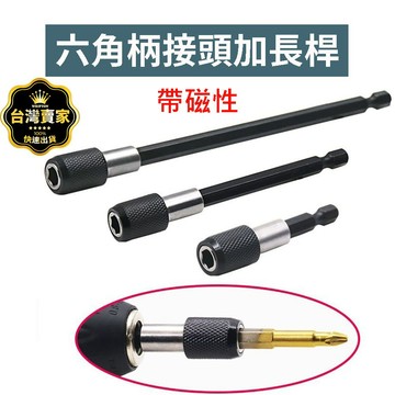 帶磁 六角柄 快速接頭加長桿 電鑽起子 快脫加長接桿 延長桿 轉接桿 連接桿 快速夾頭 電鑽加長桿 自鎖接桿加長桿