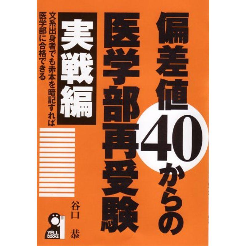 偏差値40からの医学部再受験 実戦編 (YELL books)