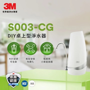 3M S003 CG DIY 桌上型淨水器(鵝頸款)