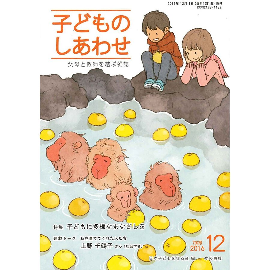 子どものしあわせ 父母と教師を結ぶ雑誌 790号