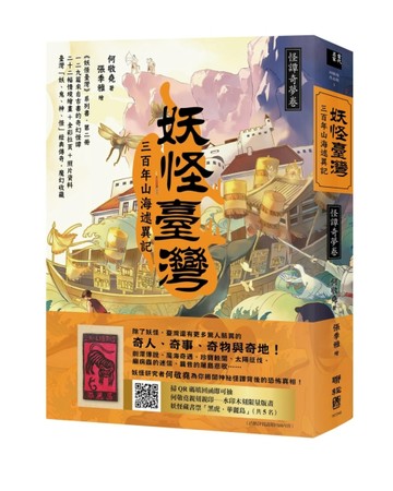 妖怪臺灣：三百年山海述異記‧怪譚奇夢卷