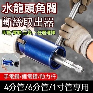 臺灣出貨👍電鑽斷絲取出器 4/6分1寸一體斷絲取出器 水龍頭斷絲取出器 水管斷絲取出器 斷絲取出器 水龍頭角閥斷絲取出