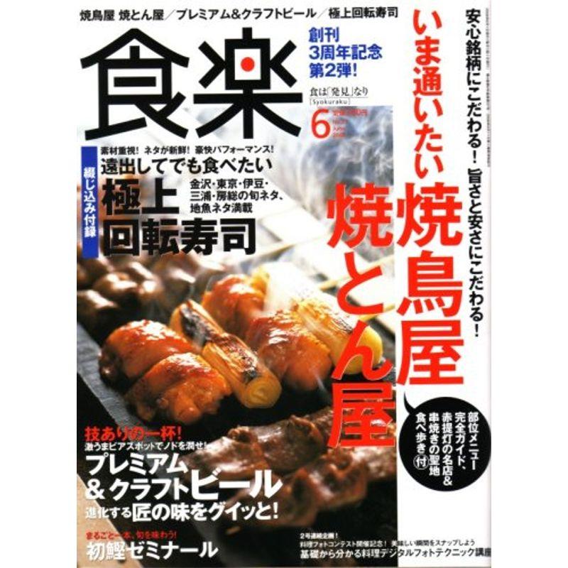 食楽 2008年 06月号 雑誌