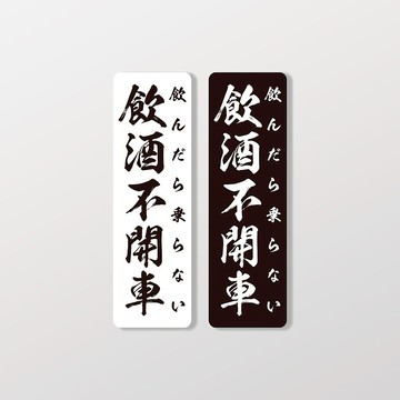 飲酒不開車/直/車貼、貼紙、軟磁 SunBrother孫氏兄弟