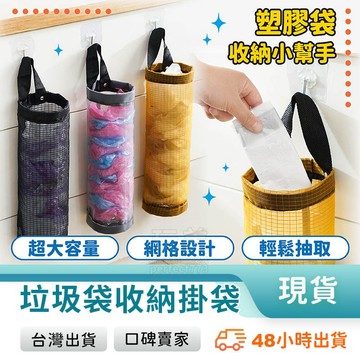 塑膠袋收納 垃圾袋收納袋 掛式收納袋 收納網袋 垃圾袋收納 袋子收納 掛袋收納袋 塑膠收納袋 玩美 771465