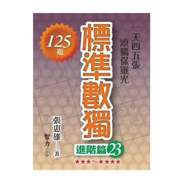 標準數獨(進階篇23)