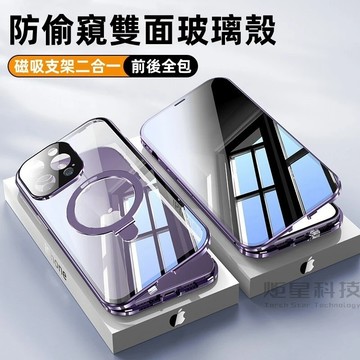 防偷窺手機殼 雙面玻璃 磁吸支架 一體全包 防摔殼 適用於 蘋果 iPhone 15 14 13 Pro max 手機殼