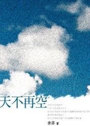 天不再空[二手書_良好]