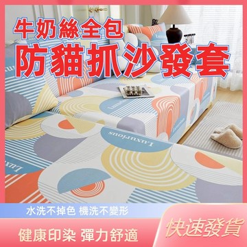 🔥新款熱賣🔥 防貓抓沙發套 雙人沙發套 三人沙發套 高彈力沙發套 萬能彈力沙發套 可水洗可機洗 可烘乾 沙發套