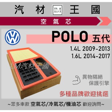 【LM汽材王國】空氣芯 POLO 2009-2017年 1.4L 1.6L 五代 引擎濾網 空濾 VW 福斯