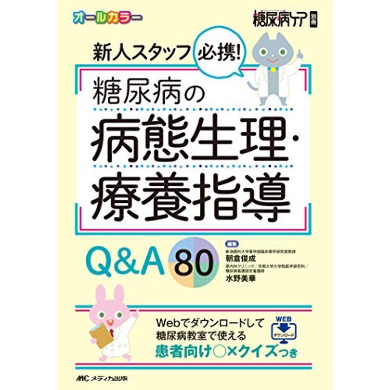 通販　LINEポイント最大0.5%GET　糖尿病の病態生理・療養指導QA80:　(糖尿病ケア別冊)　Webでダウンロードして糖尿病教室で使える患者向け×クイズつき　新人スタッフ必携　LINEショッピング