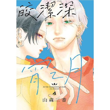 皎潔深宵之月 4/やまもり三香 eslite誠品