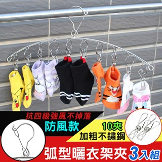 iRoom 防風款加粗不鏽鋼弧型曬衣架夾-10夾 (3入組)