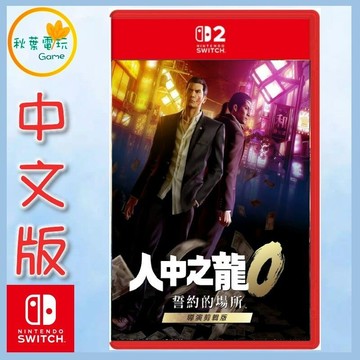 ●秋葉電玩●Switch 2 NS2 人中之龍 0 誓約的場所 導演剪輯版 中日文版 鑰匙卡