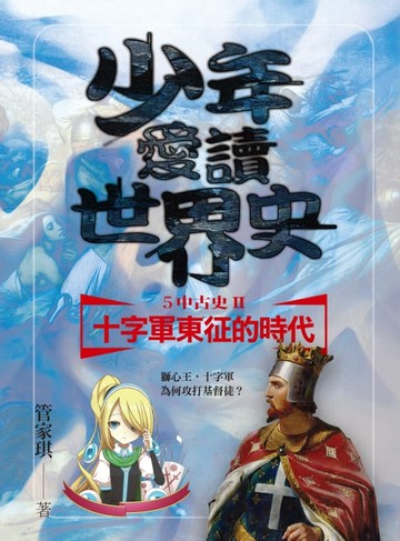 【電子書】少年愛讀世界史５（中古史II） 十字軍東征的時代