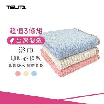(3條組)咖啡紗條紋浴巾/海灘巾_70*132cm【TELITA】 TA6800