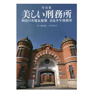 写真集　美しい刑務所―明治の名煉瓦建築　奈良少年刑務所