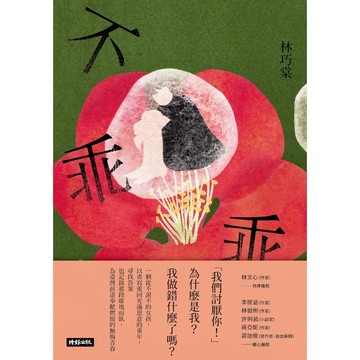 【核心書店】不乖乖-林巧棠