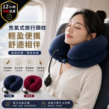【12H出貨 免運費】充氣式旅行頸枕｜旅行頸枕｜可調式氣囊設計｜舒適包覆｜居家辦公旅行適用