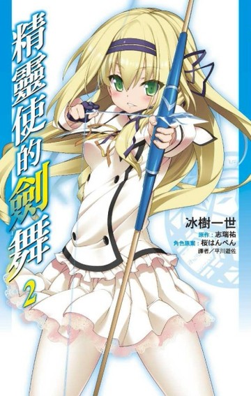 精靈使的劍舞（2）（特裝版）[二手書_良好]
