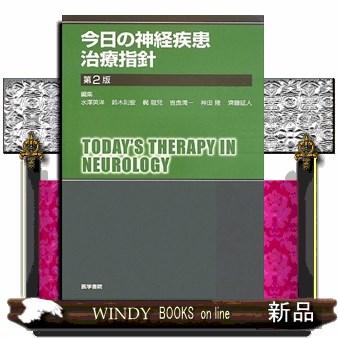 今日の神経疾患治療指針 第2版