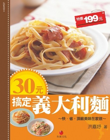 30元搞定義大利麵：快，省，頂級美味在家做[二手書_良好]