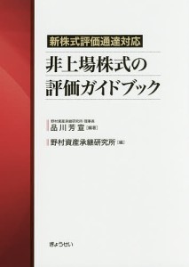 非上場株式の評価ガイドブック 新株式評価通達対応 品川芳宣 野村資産承継研究所