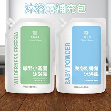 木質莊園~沐浴露補充包(1000ml) 款式可選