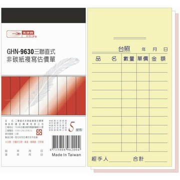 光華牌 9630 直式三聯估價單