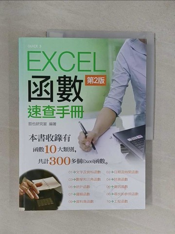 【書寶二手書T1／電腦_Y36】Excel 函數速查手冊(第二版)_哲也實驗室