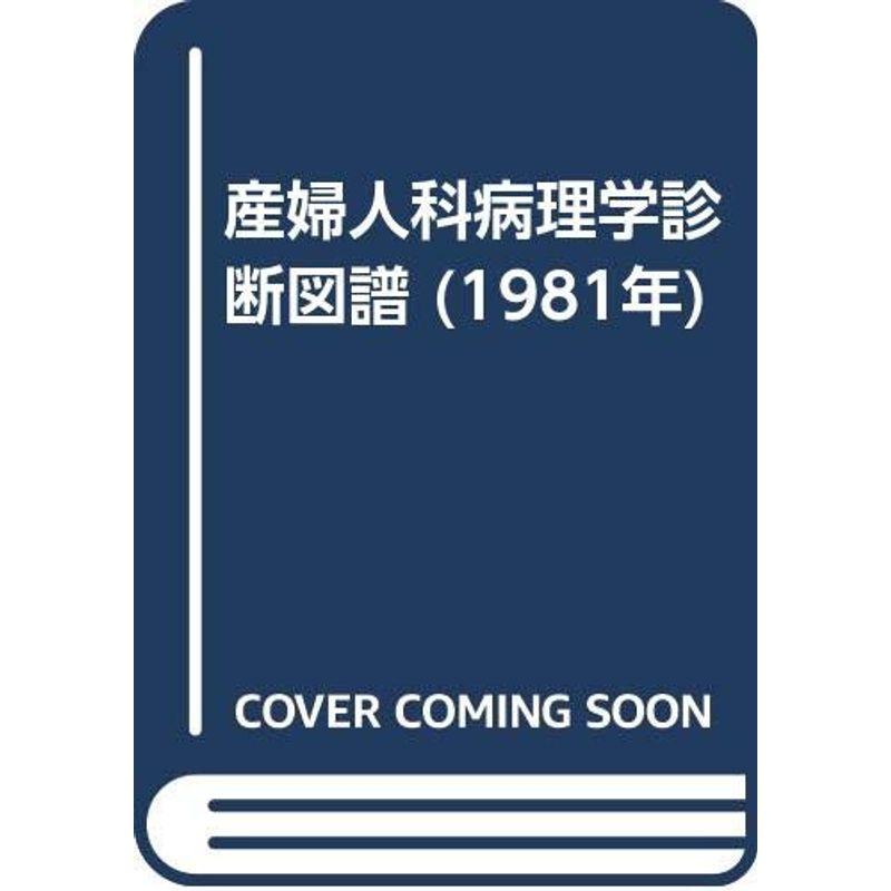 産婦人科病理学診断図譜 (1981年)