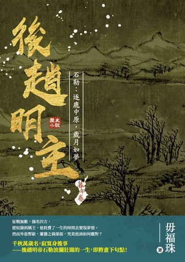 【電子書】後趙明主——石勒：逐鹿中原，歲月如夢