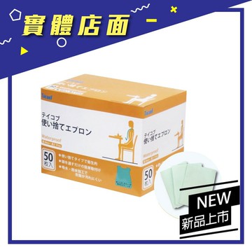 日本【幸和】TACAOF拋棄式成人圍兜 50枚/盒【上好藥局銀髮照護】老人當家