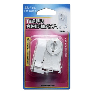 T8旋轉高燈腳 插式2入