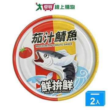 東和鮮拚鮮茄汁鯖魚230G*3【兩入組】【愛買】