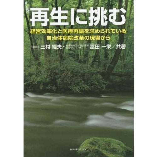 再生に挑む 経営効率化と医療再編を求められている自治体病院改革の現場から