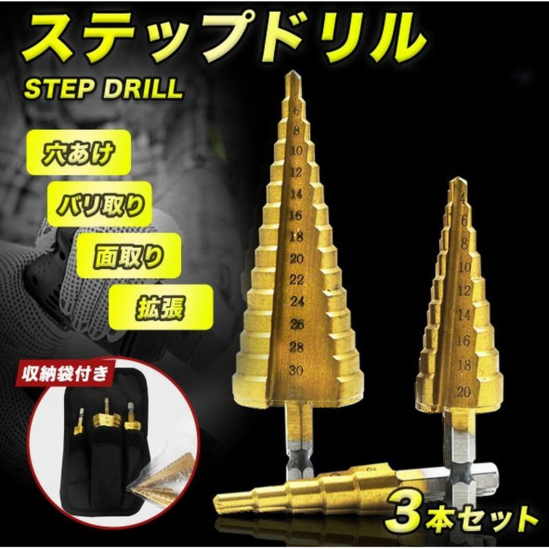 ステップドリル ドリルビット スパイラルドリル 3本セット 穴あけ 六角軸 収納袋付き チタン HSS 通販 LINEポイント最大GET | LINEショッピング ステップドリル ドリルビット スパイラルドリル 3本セット 穴あけ 六角軸 収納袋付き チタン HSS 通販 LINEポイント最大GET | LINEショッピング