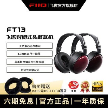 FiiO/飛傲FT13封閉式頭戴耳機紫心蘇木碗專業HIFI有線高保真大耳