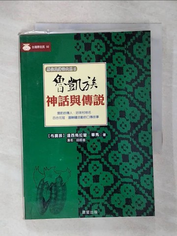【書寶二手書T8／一般小說_U2D】魯凱族神話與傳說_達西烏拉彎‧畢馬(漢名：田哲益)
