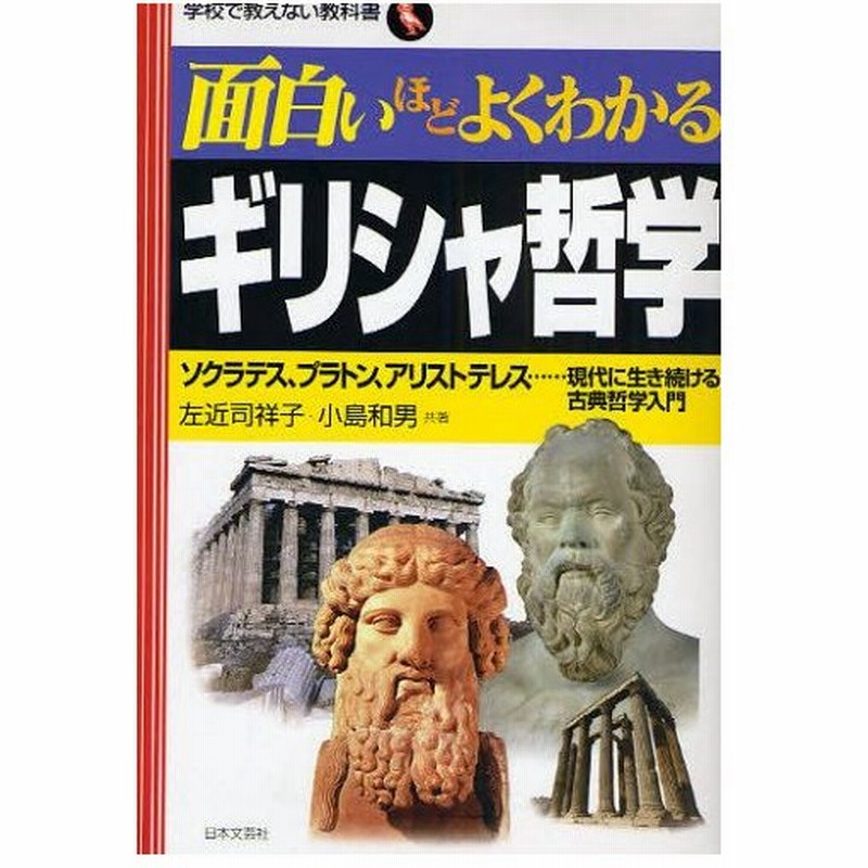 面白いほどよくわかるギリシャ哲学 ソクラテス プラトン アリストテレス 現代に生き続ける古典哲学入門 通販 Lineポイント最大0 5 Get Lineショッピング