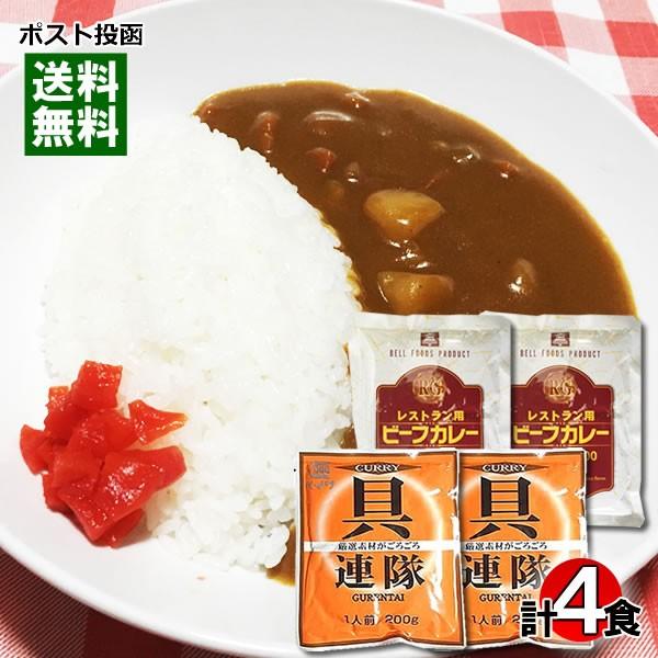 業務用カレー 具連隊カレー＆レストラン用ビーフカレー 各2食まとめ買いセット